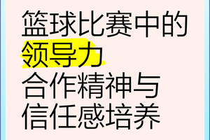 如何提升男性控卫在比赛中的领导力:策略与实践经验